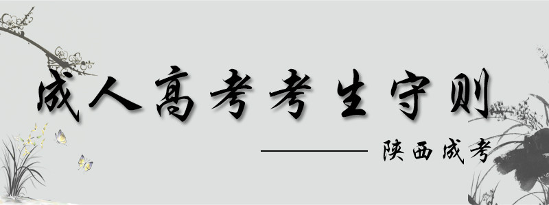 2018陜西成人高考考生守則.jpg