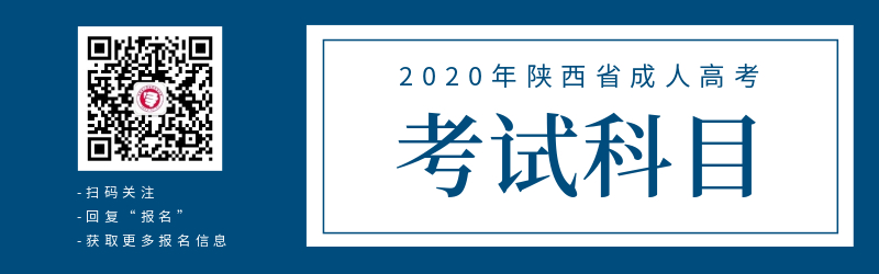 2020年陜西省成人高考各科類(lèi)考試科目