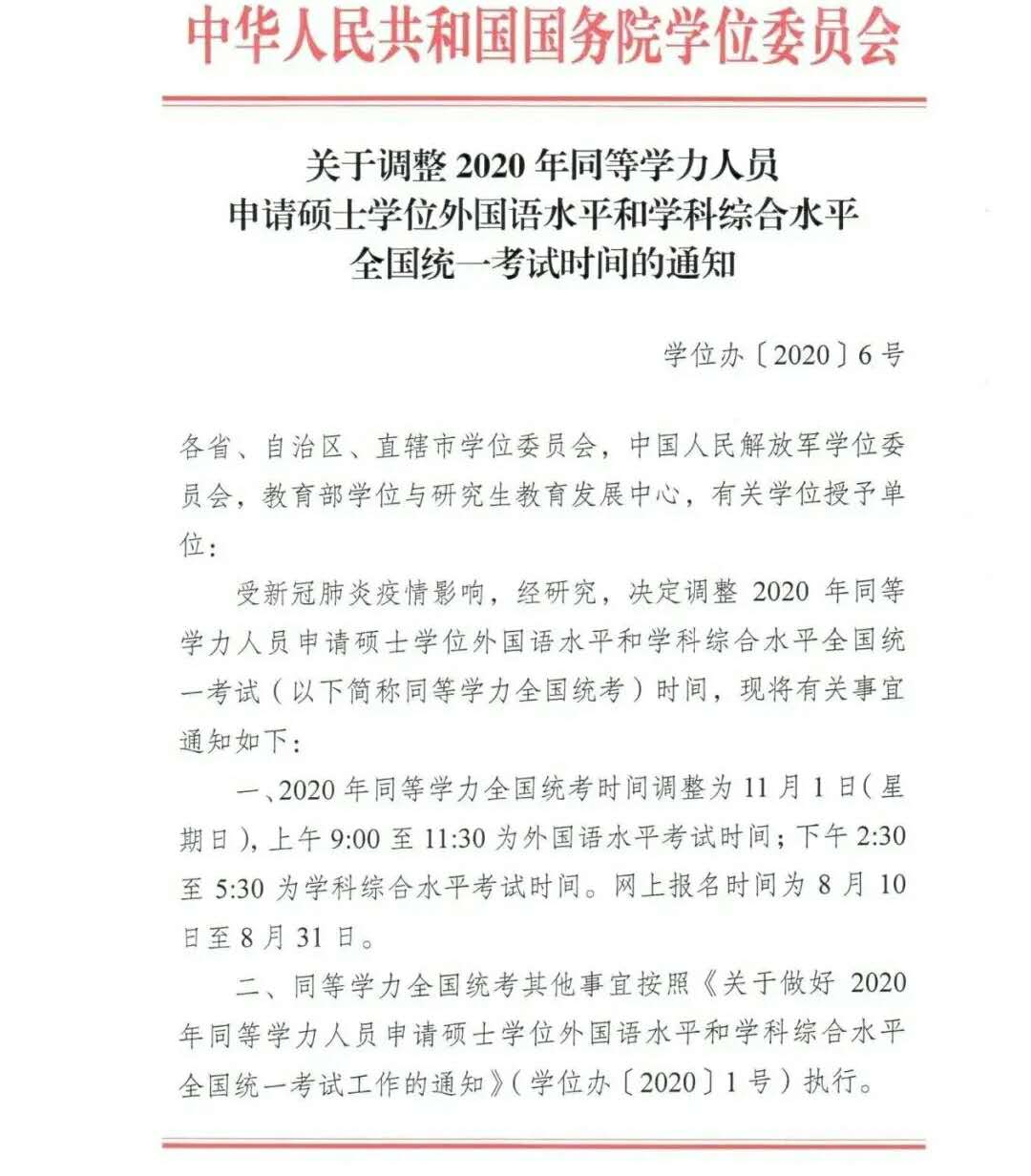 關(guān)于調(diào)整2020年同等學(xué)力人員申請碩士學(xué)位外國語水平和學(xué)科綜合水平全國統(tǒng)一考試時(shí)間的通知1