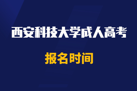 2020年西安科技大學成人高考報名時間