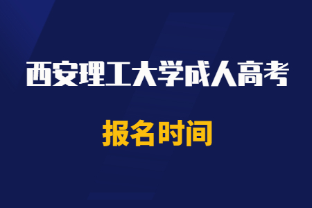 2020年西安理工大學成人高考報名時間