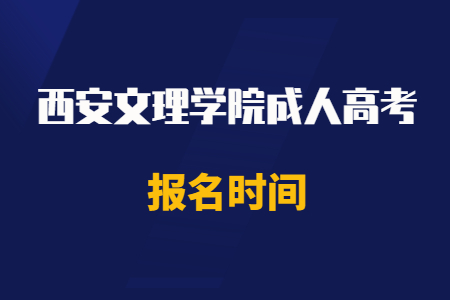 2020年西安文理學(xué)院成人高考報名時間