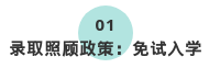 2020年商洛成人高考免試入學(xué)政策