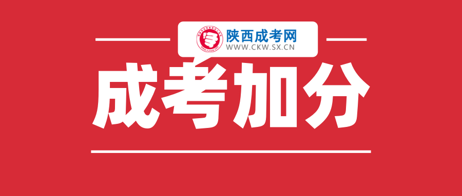 2020年渭南成人高考加分政策簡(jiǎn)介