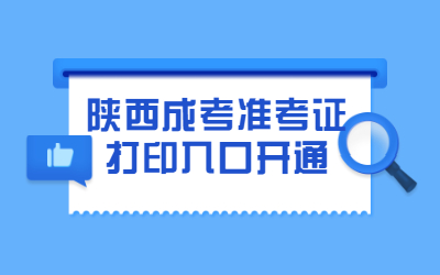 【公告】2020年陜西省成考準考證打印入口已開通