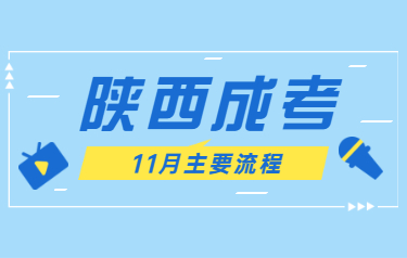 2020年11月陜西成人高考主要日程公布