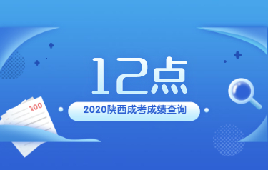 【通知】2020年陜西省成人高考成績今天12點發(fā)布