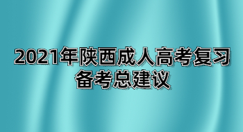 2021年陜西成人高考復習備考總建議