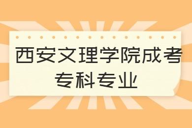 西安文理學院成考?？茖I(yè)