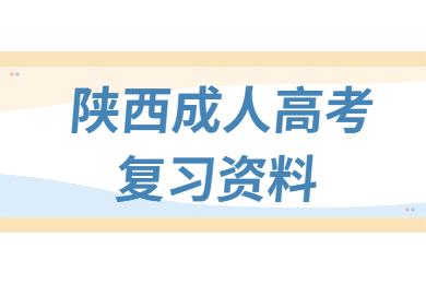 陜西成人高考高起本地理