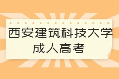 西安建筑科技大學(xué)成人高考錄取分數(shù)線