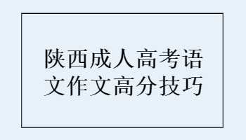 陜西成人高考