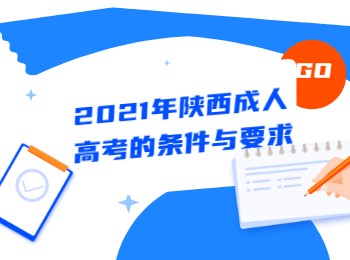 2021年陜西成人高考的條件與要求