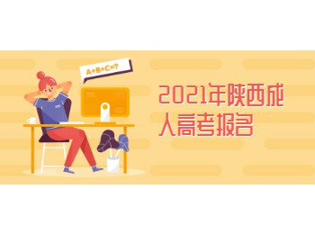 2021年陜西成人高考報(bào)名