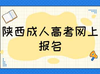 陜西成人高考網(wǎng)上報名