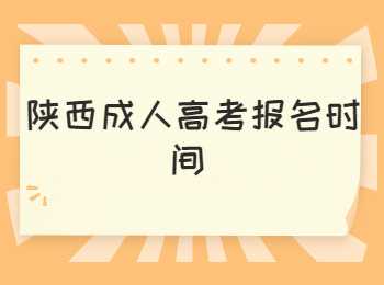 西安成人高考報(bào)名時(shí)間