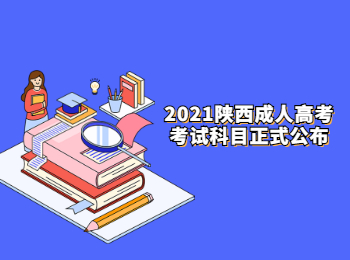 2021陜西成人高考考試科目正式公布