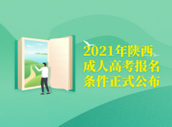 2021年陜西成人高考報名條件正式公布