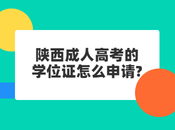 陜西成人高考的學(xué)位證怎么申請(qǐng)