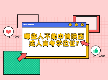 哪些人不能申請(qǐng)陜西成人高考學(xué)位證