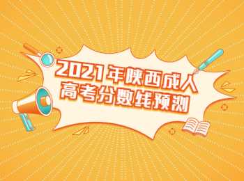 2021年陜西成人高考分?jǐn)?shù)線預(yù)測