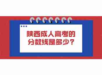 陜西成人高考的分?jǐn)?shù)線是多少?