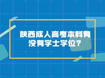 陜西成人高考本科有沒有學士學位?