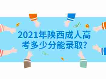 2021年陜西成人高考多少分能錄取?