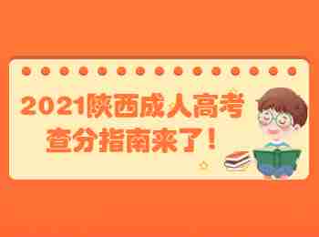 2021陜西成人高考查分指南來了!