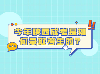 今年陜西成考是如何錄取考生的?