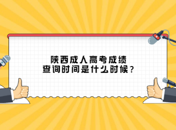 陜西成人高考成績查詢時(shí)間是什么時(shí)候?