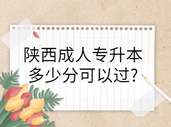 陜西成人專升本多少分可以過?