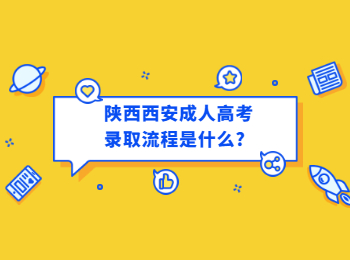 陜西西安成人高考錄取流程是什么?