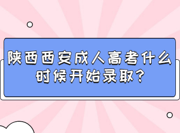 陜西西安成人高考什么時(shí)候開始錄取?