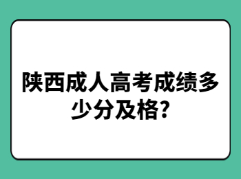 陜西成人高考成績多少分及格?