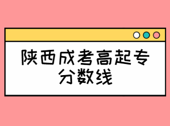 陜西成考高起專分?jǐn)?shù)線