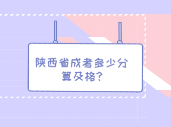 陜西省成考多少分算及格?