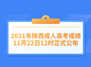 2021年陜西成人高考成績(jī)11月22日12時(shí)正式公布