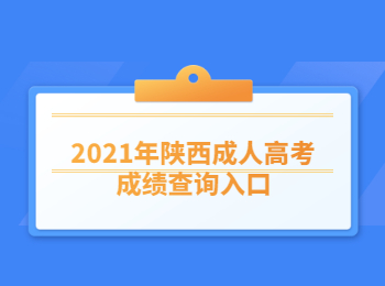 2021年陜西成人高考成績(jī)查詢?nèi)肟? height=