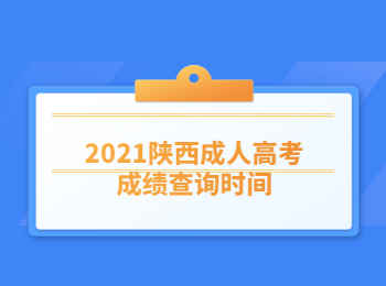 2021陜西成人高考成績查詢時(shí)間