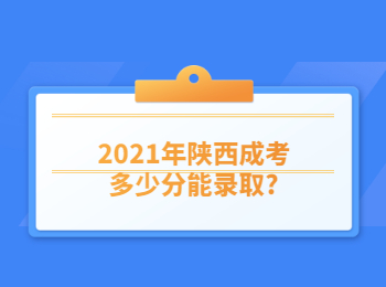 2021年陜西成考多少分能錄取?