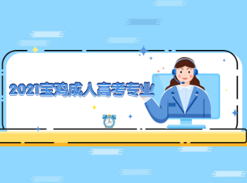 2021寶雞成人高考專業(yè)