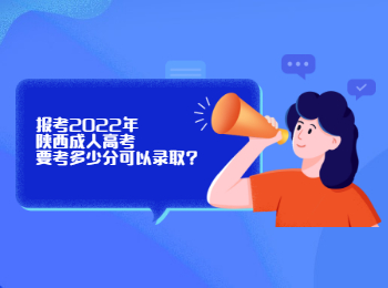 報(bào)考2022年陜西成人高考要考多少分可以錄取?