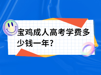 寶雞成人高考學(xué)費多少錢一年