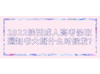 2022陜西成人高考錄取通知書(shū)大概什么時(shí)候發(fā)