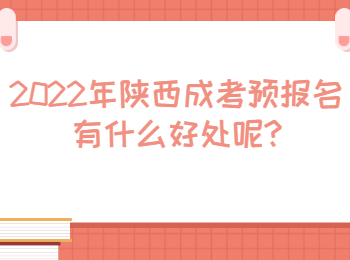 安康市成考預報名