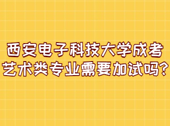 西安電子科技大學成考藝術類專業(yè)需要加試嗎