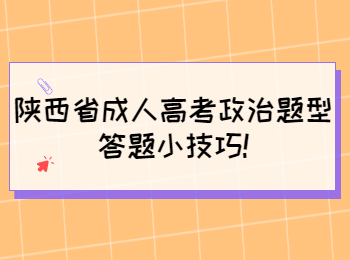 陜西省成人高考政治題型答題小技巧