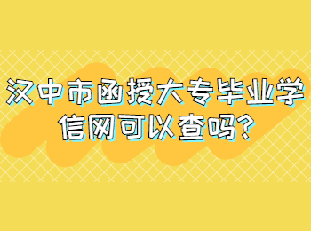 漢中市函授大專(zhuān)畢業(yè)學(xué)信網(wǎng)可以查嗎