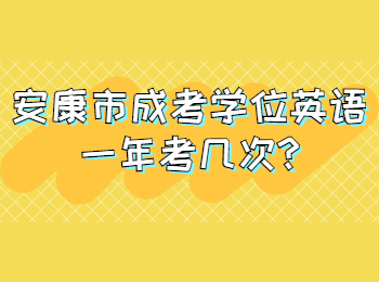 安康市成考學(xué)位英語一年考幾次